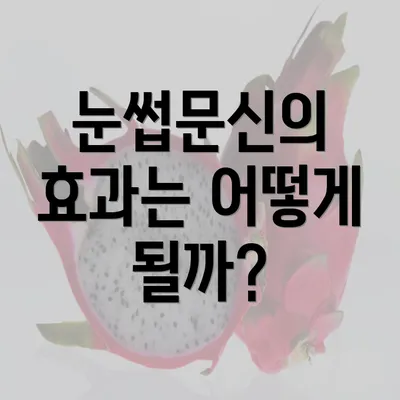 눈썹문신의 효과는 어떻게 될까?