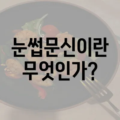 눈썹문신이란 무엇인가?