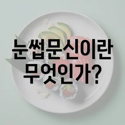 눈썹문신이란 무엇인가?