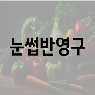 눈썹반영구