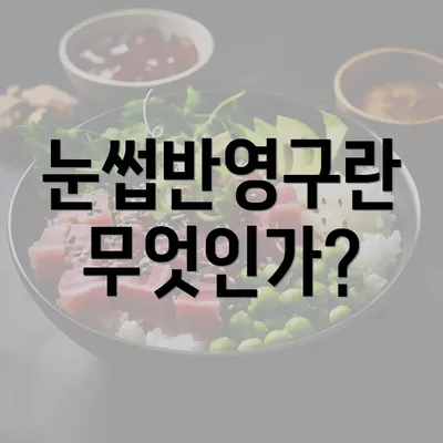 눈썹반영구란 무엇인가?