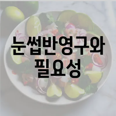 눈썹반영구와 필요성