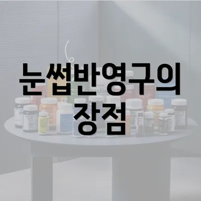 눈썹반영구의 장점