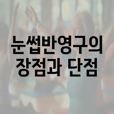 눈썹반영구의 장점과 단점