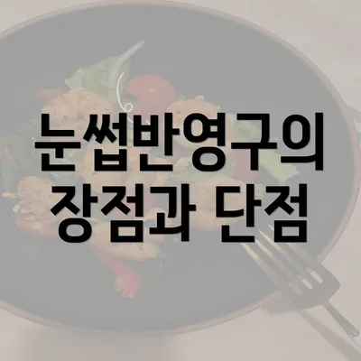 눈썹반영구의 장점과 단점