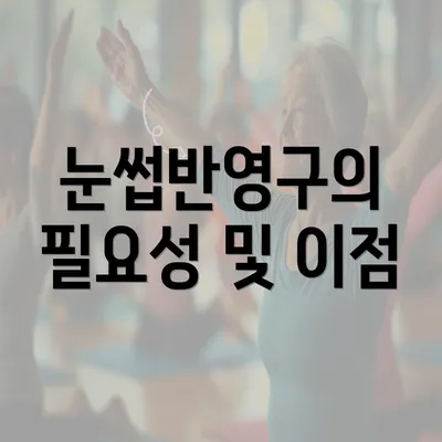 눈썹반영구의 필요성 및 이점