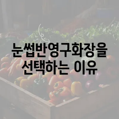 눈썹반영구화장을 선택하는 이유