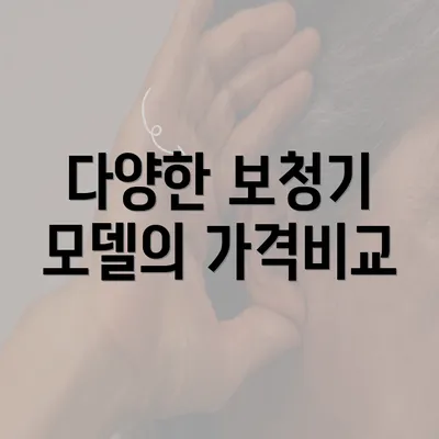 다양한 보청기 모델의 가격비교