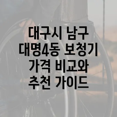 대구시 남구 대명4동 보청기 가격 비교와 추천 가이드