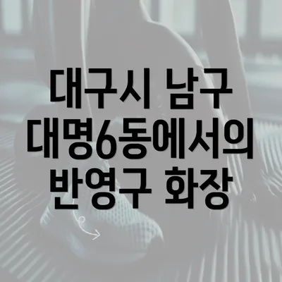 대구시 남구 대명6동에서의 반영구 화장