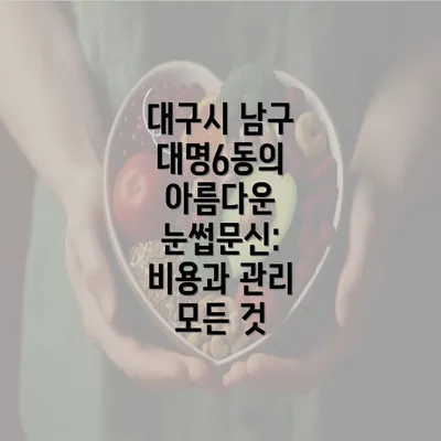 대구시 남구 대명6동의 아름다운 눈썹문신: 비용과 관리 모든 것