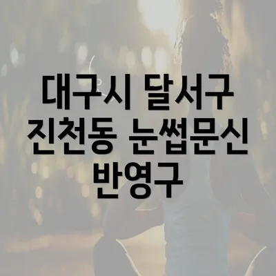 대구시 달서구 진천동 눈썹문신 반영구