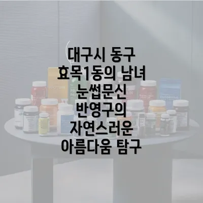 대구시 동구 효목1동의 남녀 눈썹문신 반영구의 자연스러운 아름다움 탐구