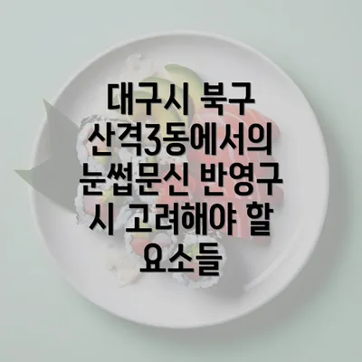 대구시 북구 산격3동에서의 눈썹문신 반영구 시 고려해야 할 요소들