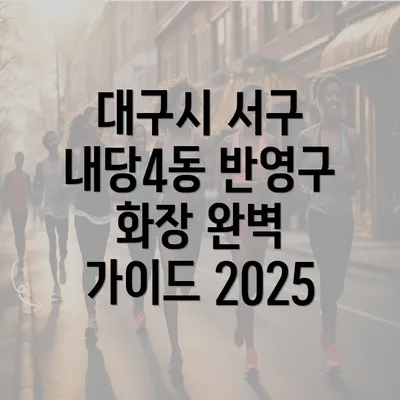 대구시 서구 내당4동 반영구 화장 완벽 가이드 2025