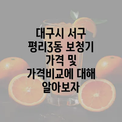 대구시 서구 평리3동 보청기 가격 및 가격비교에 대해 알아보자