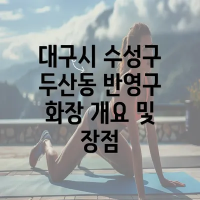 대구시 수성구 두산동 반영구 화장 개요 및 장점