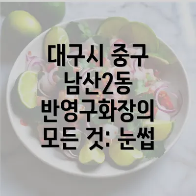 대구시 중구 남산2동 반영구화장의 모든 것: 눈썹