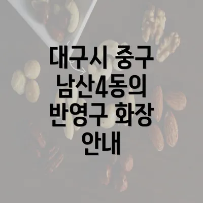 대구시 중구 남산4동의 반영구 화장 안내