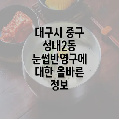 대구시 중구 성내2동 눈썹반영구에 대한 올바른 정보