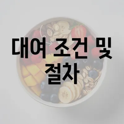 대여 조건 및 절차