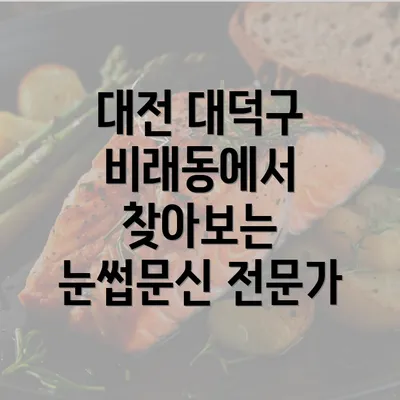 대전 대덕구 비래동에서 찾아보는 눈썹문신 전문가