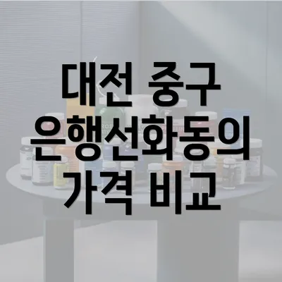 대전 중구 은행선화동의 가격 비교