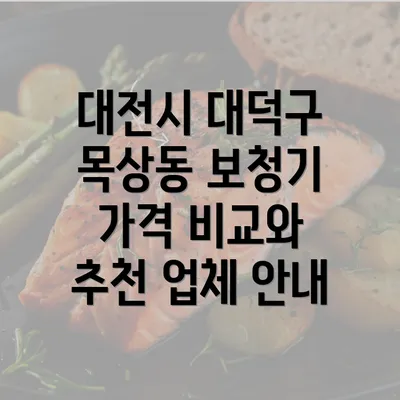 대전시 대덕구 목상동 보청기 가격 비교와 추천 업체 안내