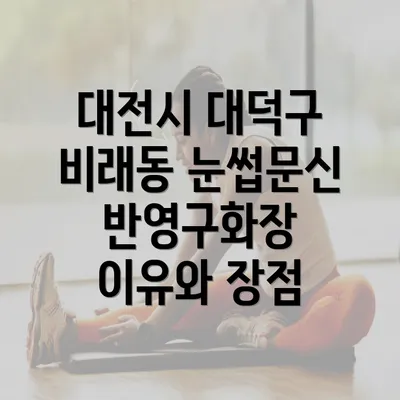 대전시 대덕구 비래동 눈썹문신 반영구화장 이유와 장점