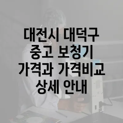 대전시 대덕구 중고 보청기 가격과 가격비교 상세 안내