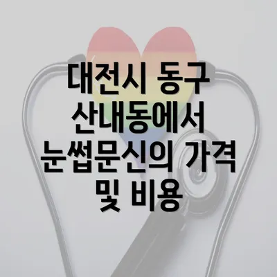 대전시 동구 산내동에서 눈썹문신 반영구의 필요성과 장점