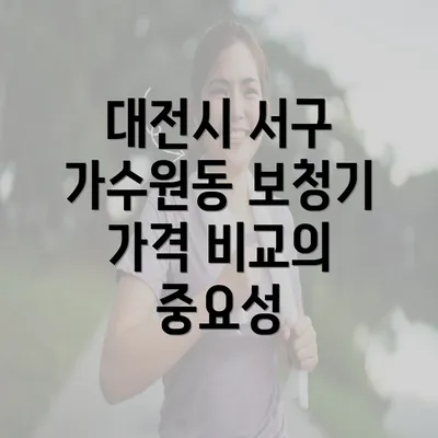 대전시 서구 가수원동 보청기 가격 비교의 중요성