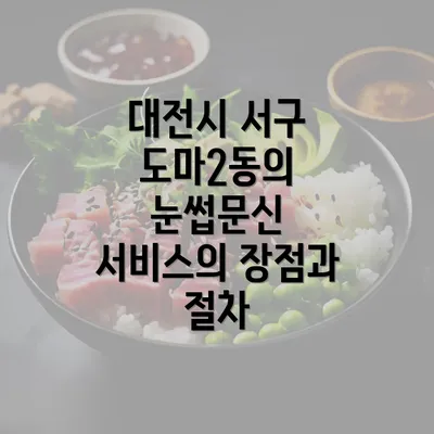 대전시 서구 도마2동의 눈썹문신 서비스의 장점과 절차