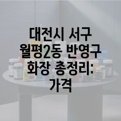 대전시 서구 월평2동 반영구 화장 총정리: 가격