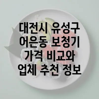 대전시 유성구 어은동 보청기 가격 비교와 업체 추천 정보