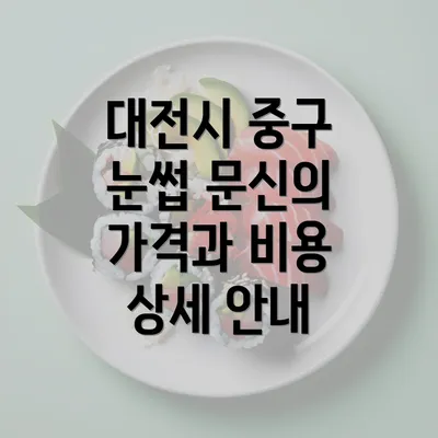 대전시 중구 눈썹 문신의 가격과 비용 상세 안내