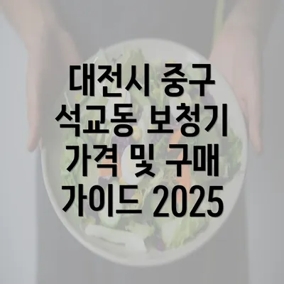 대전시 중구 석교동 보청기 가격 및 구매 가이드 2025