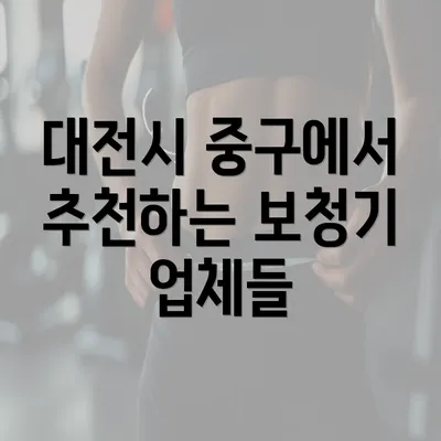 대전시 중구에서 추천하는 보청기 업체들