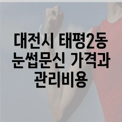 대전시 태평2동 눈썹문신 가격과 관리비용