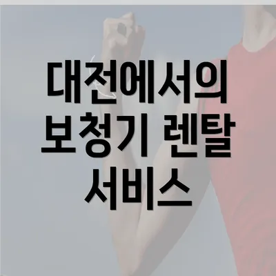 대전에서의 보청기 렌탈 서비스