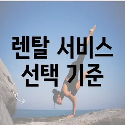 렌탈 서비스 선택 기준