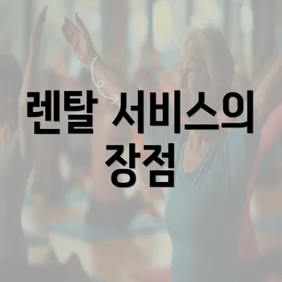 렌탈 서비스의 장점