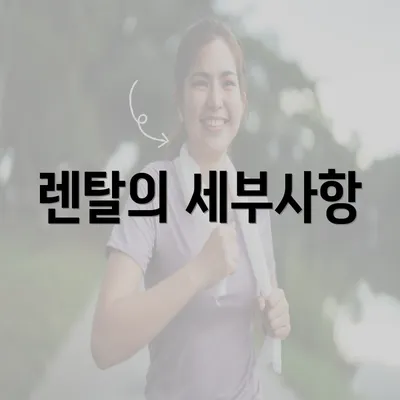 렌탈의 세부사항