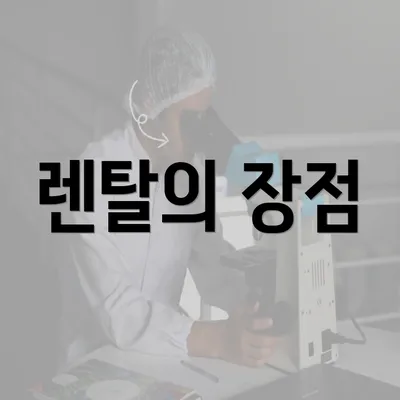 렌탈의 장점