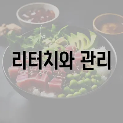 리터치와 관리