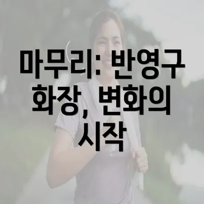 마무리: 반영구 화장, 변화의 시작