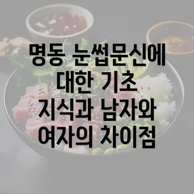 명동 눈썹문신에 대한 기초 지식과 남자와 여자의 차이점