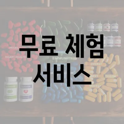 무료 체험 서비스