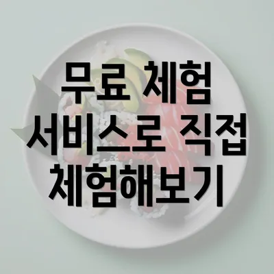 무료 체험 서비스로 직접 체험해보기