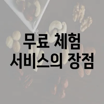 무료 체험 서비스의 장점